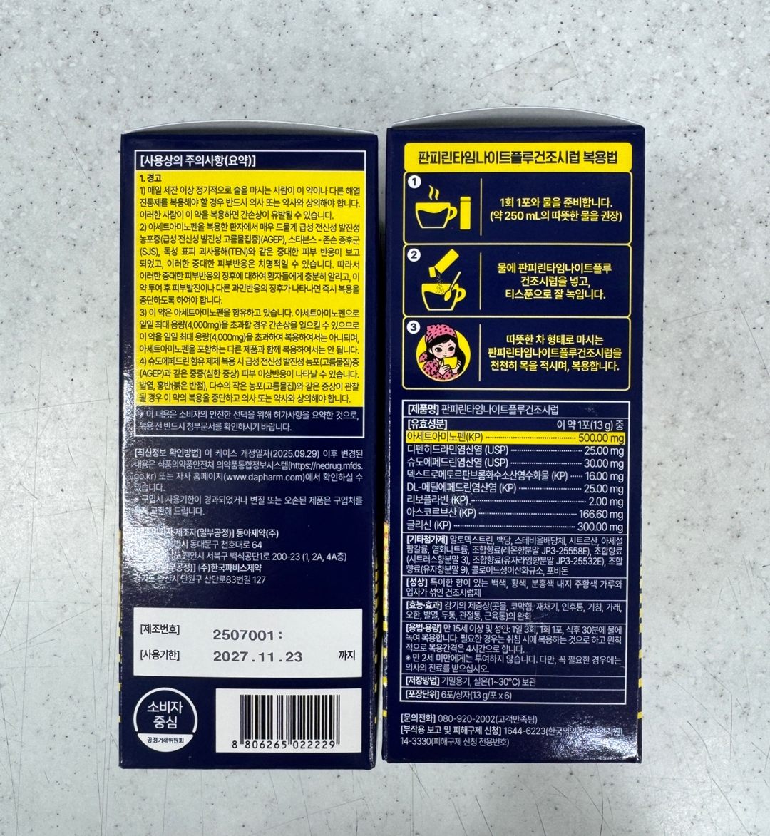 동아제약 판피린타임 나이트플루 건조시럽 복용법과 유효성분