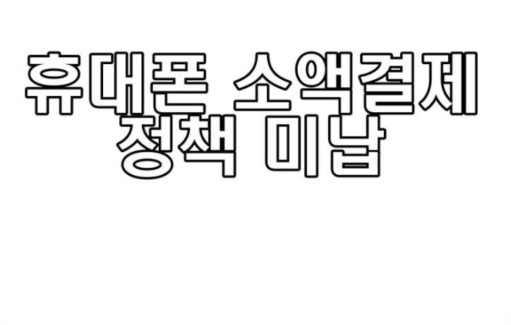 휴대폰 소액결제 미납 정책-해결방법