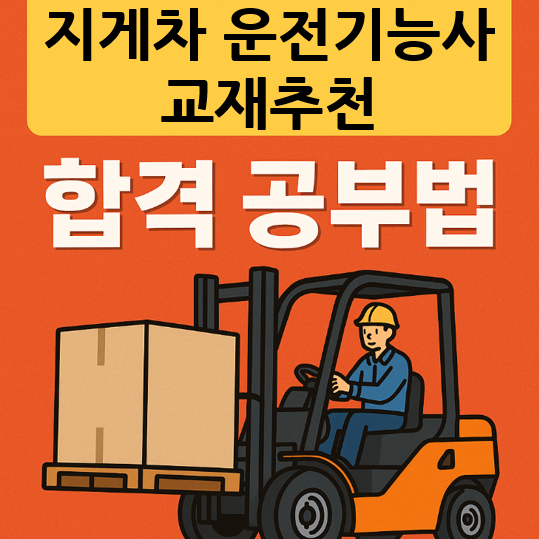 지게차운전기능사