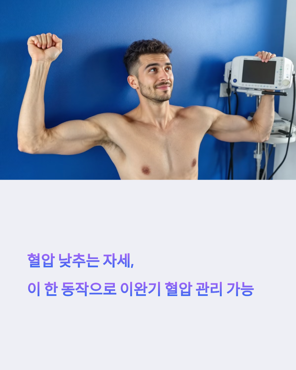 혈압 낮추는 자세, 이 한 동작으로 이완기 혈압 관리 가능