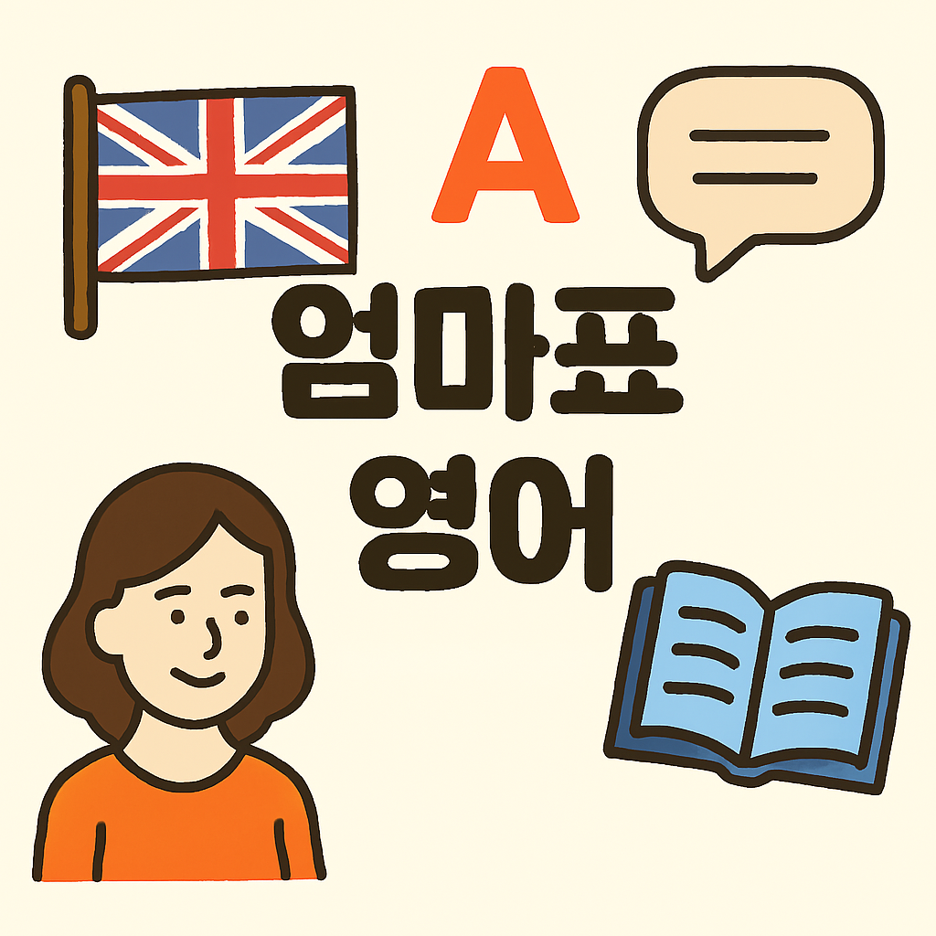 엄마표 영어파닉스, 5단계로 완성하는 효과적 학습법