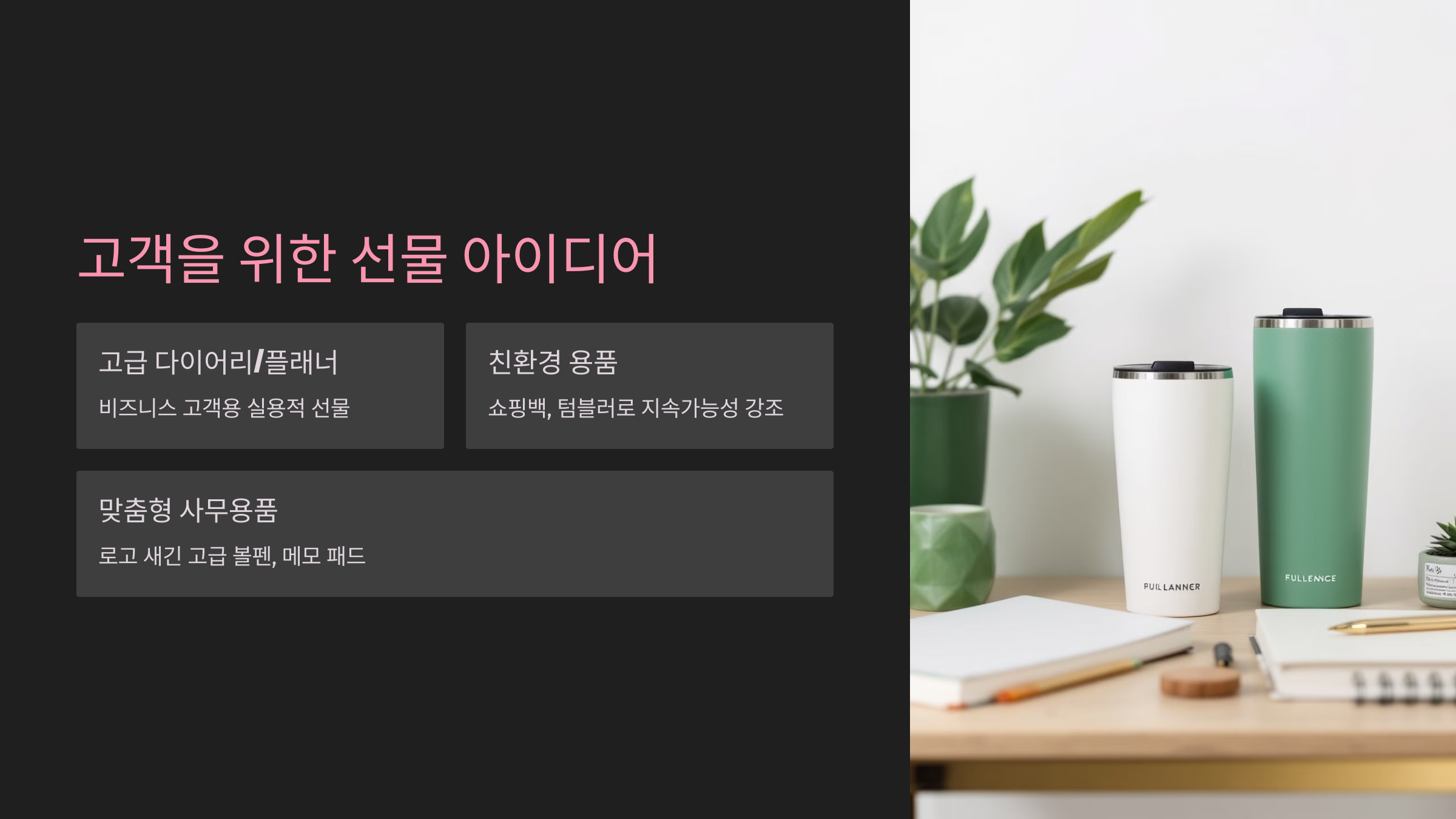 고객을 위한 선물 아이디어