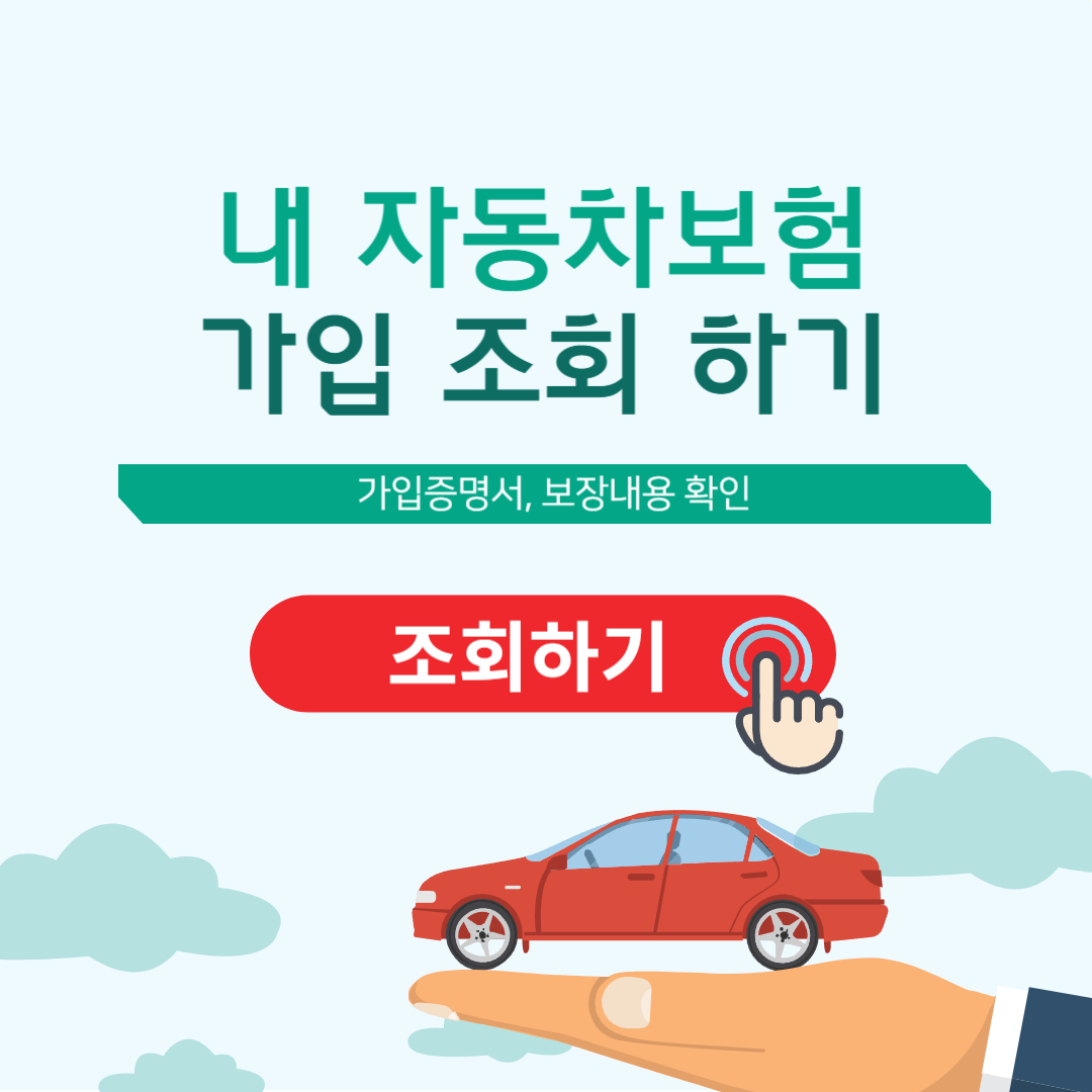 자동차보험 가입조회