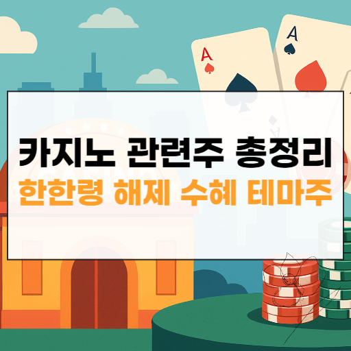 카지노 관련주 썸네일