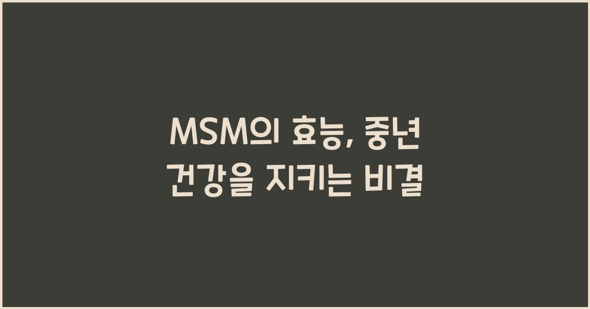 MSM의 효능