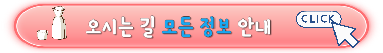 서울 사케 페스티벌 모든 정보 및 주차안내