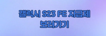 갤럭시S23 FE