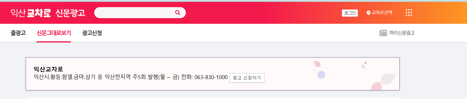 익산 교차로 신문
