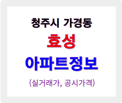 청주 흥덕구 효성 아파트 정보