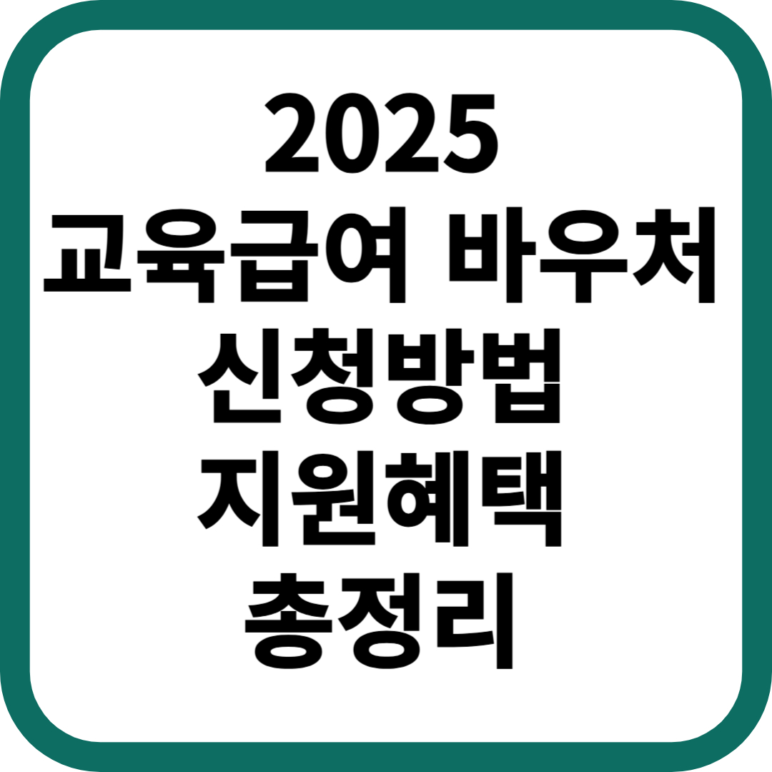 2025 교육급여 바우처 신청