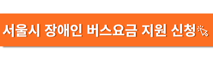 서울시 장애인 버스요금 지원 신청