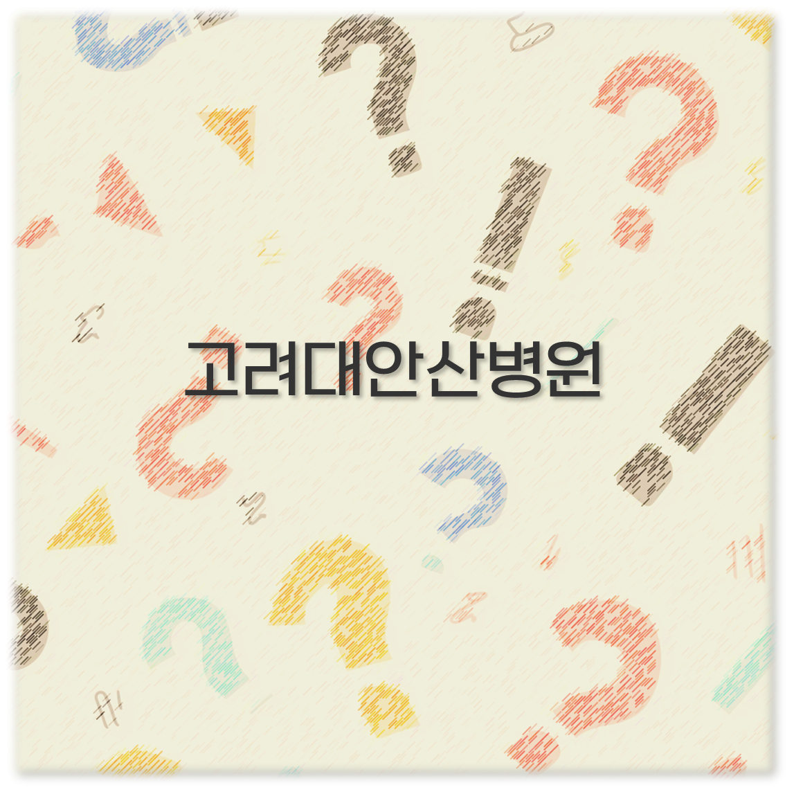 고려대안산병원