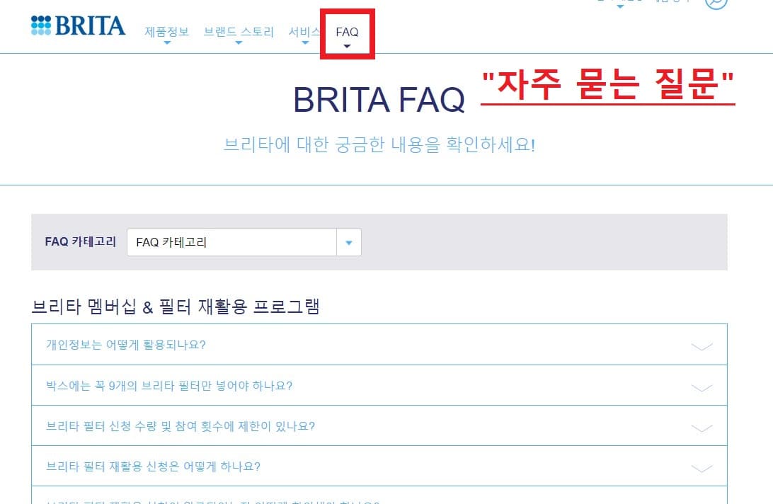 브리타 자주 묻는 질문