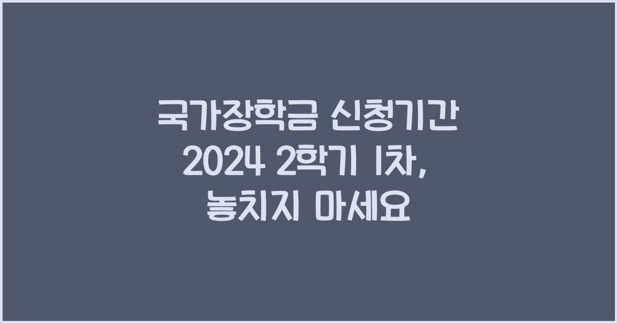 국가장학금 신청기간 2024 2학기 1차