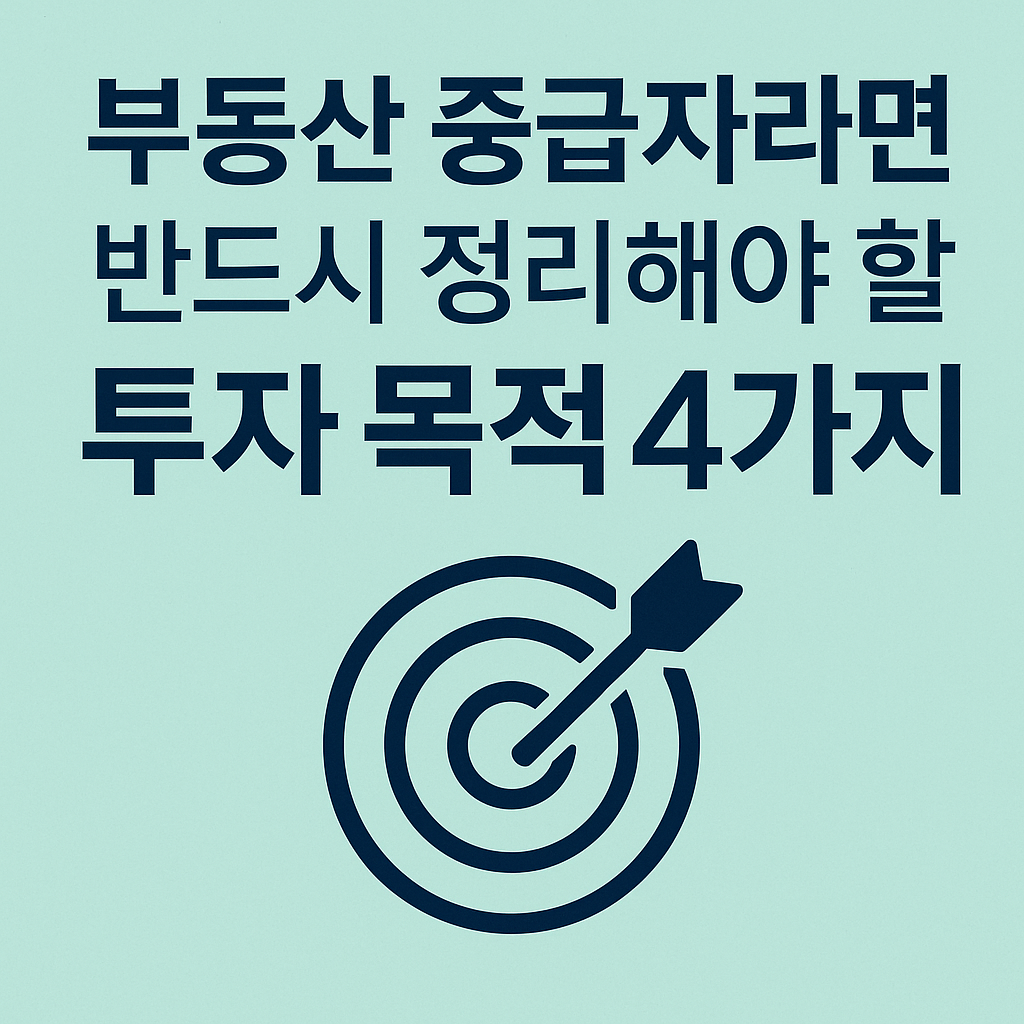 “부동산 중급자라면 반드시 정리해야 할 투자 목적 4가지”
