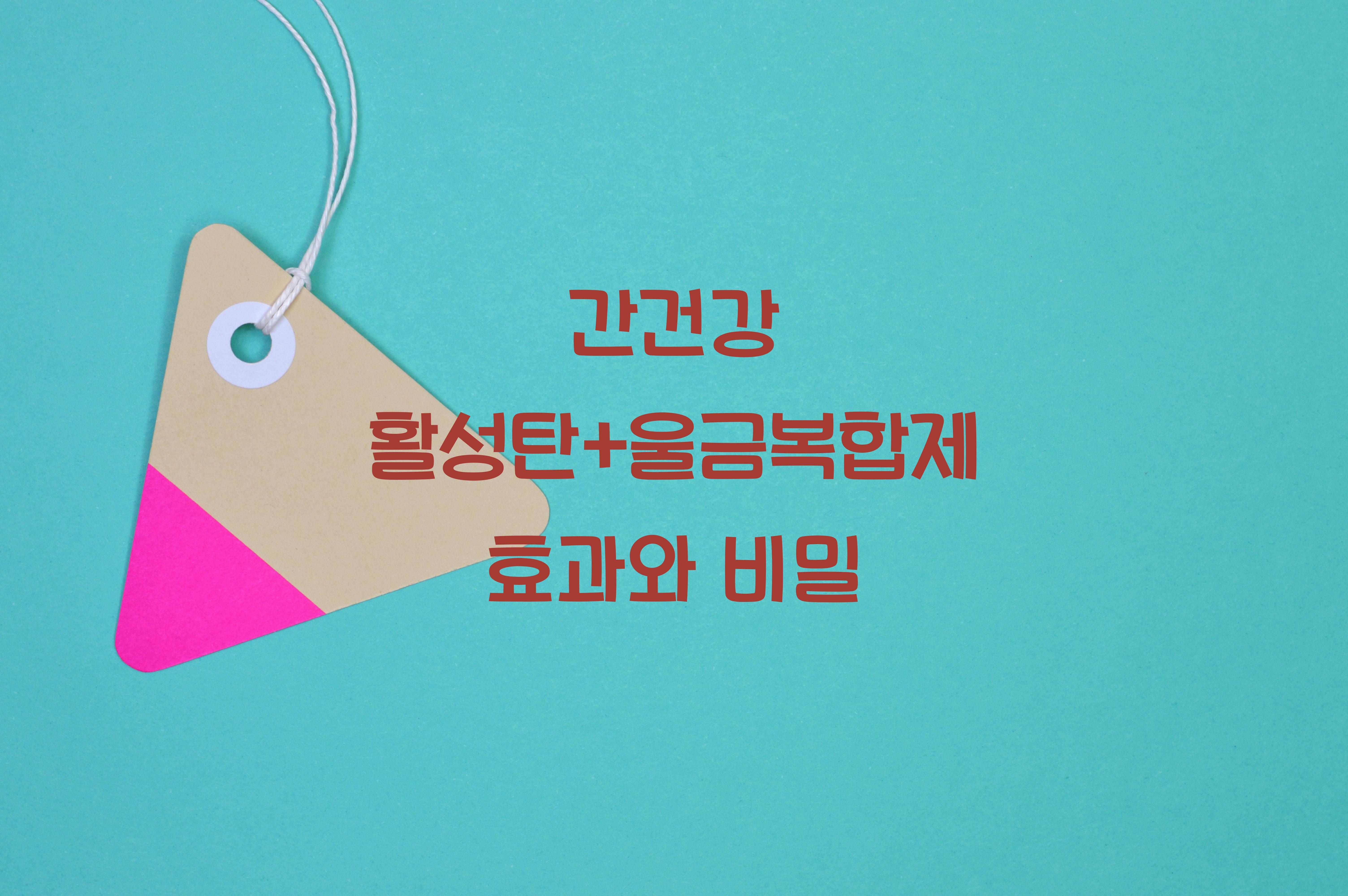 간건강 활성탄+울금복합제