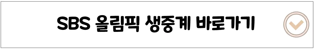 SBS 올림픽 생중계 바로가기