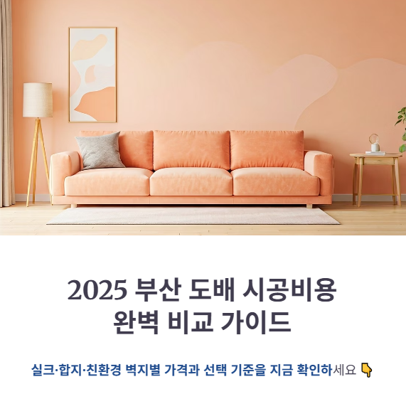 부산도배 시공비용 비교 (실크, 합지, 친환경)