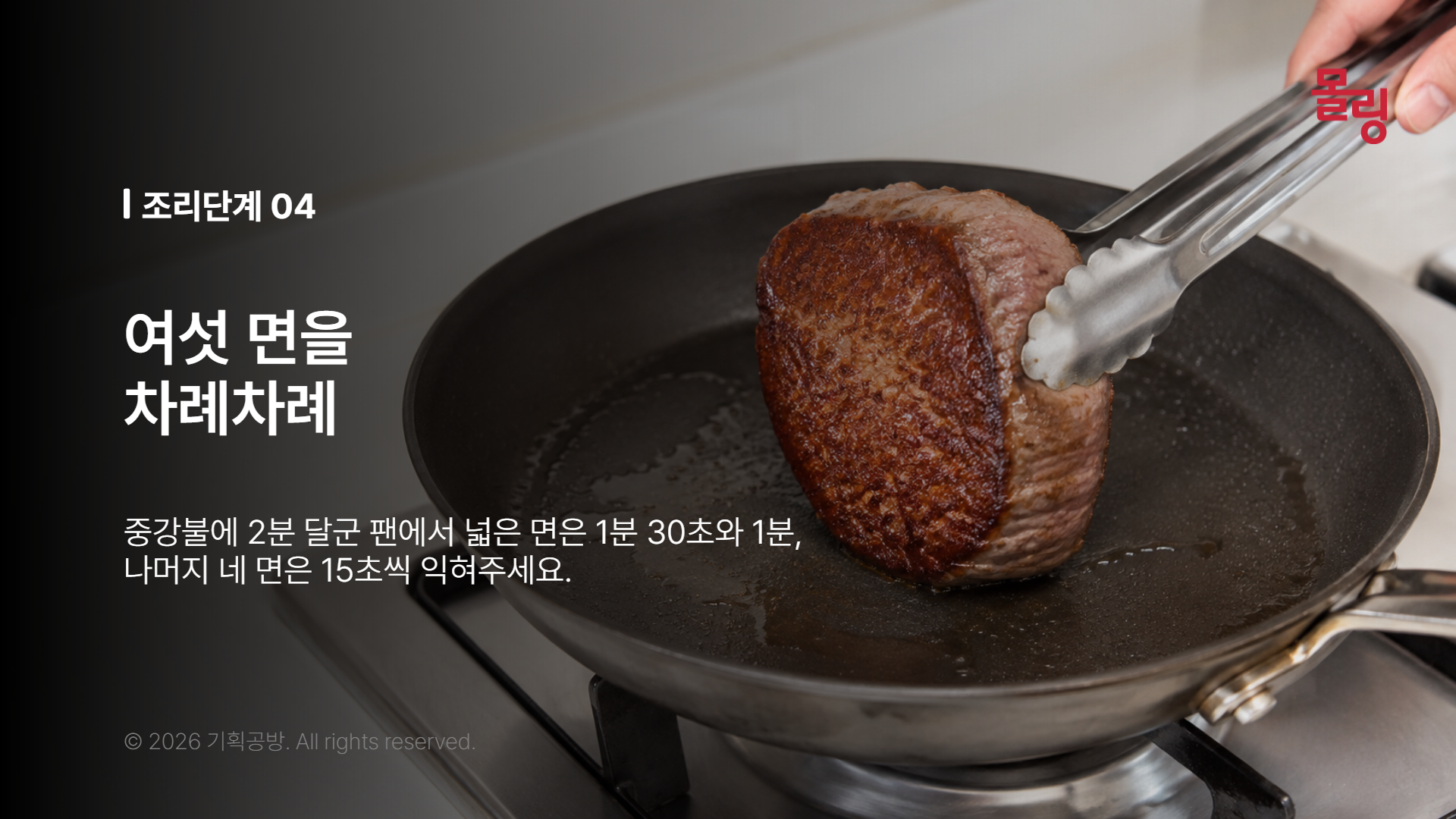 넓은 팬 한 겹에서 안심의 여섯 면을 굽는 집게