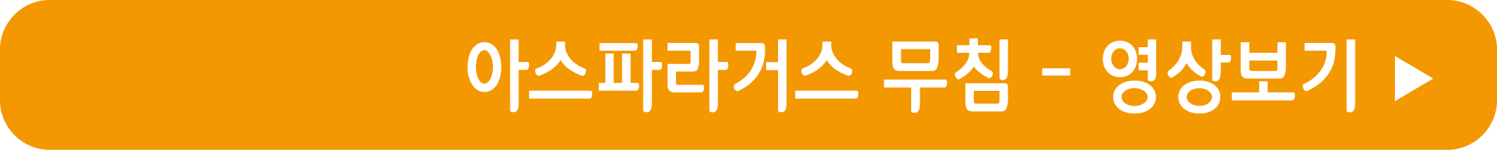 아스파라거스 무침 만드는 법 영상으로 보기