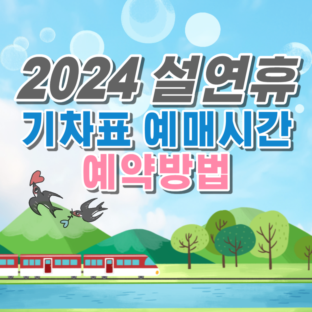 설날 기차표 예약방법