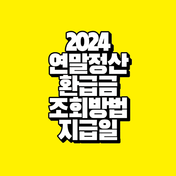 썸네일-2024-연말정산-환급금-조회방법-지급일