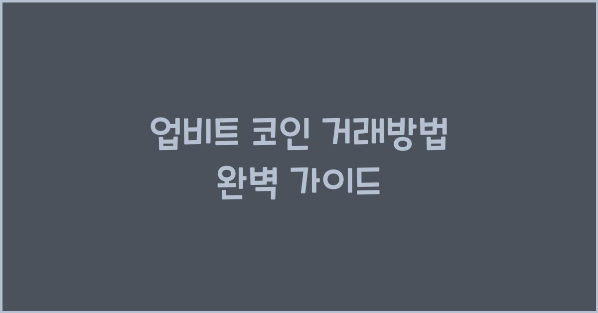 업비트 코인 거래방법