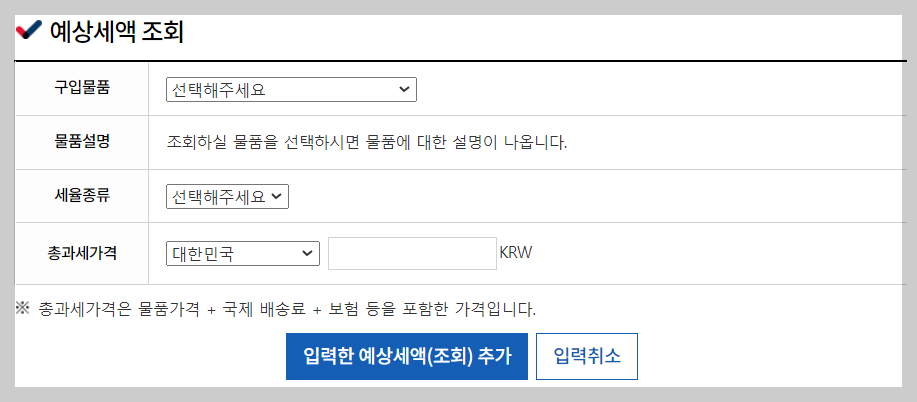 해외직구 관세 계산