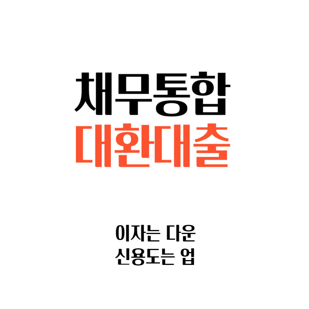 2024 채무통합 대환대출 TOP3 (정부지원, 1금융권, 2금융권)