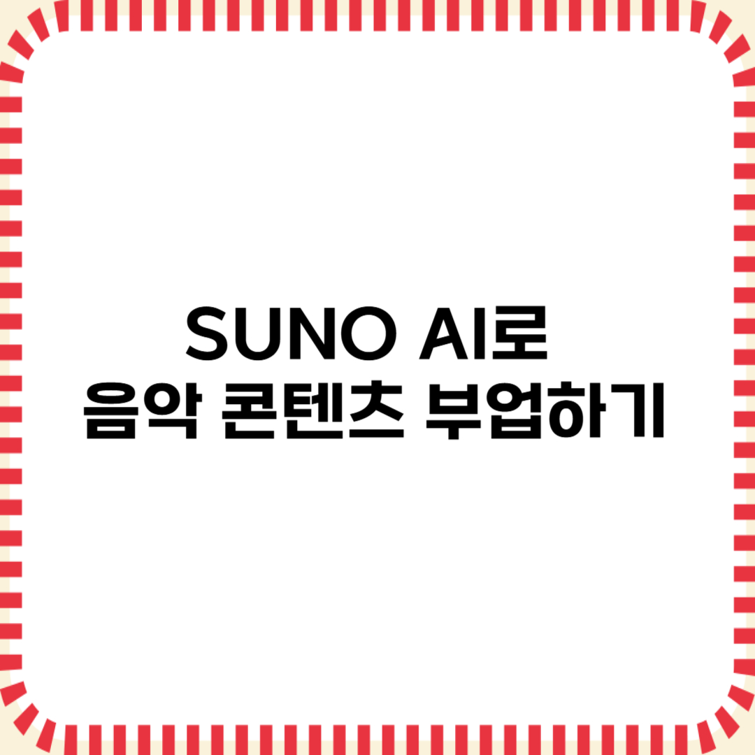 SUNO AI로 음악 콘텐츠 부업하기