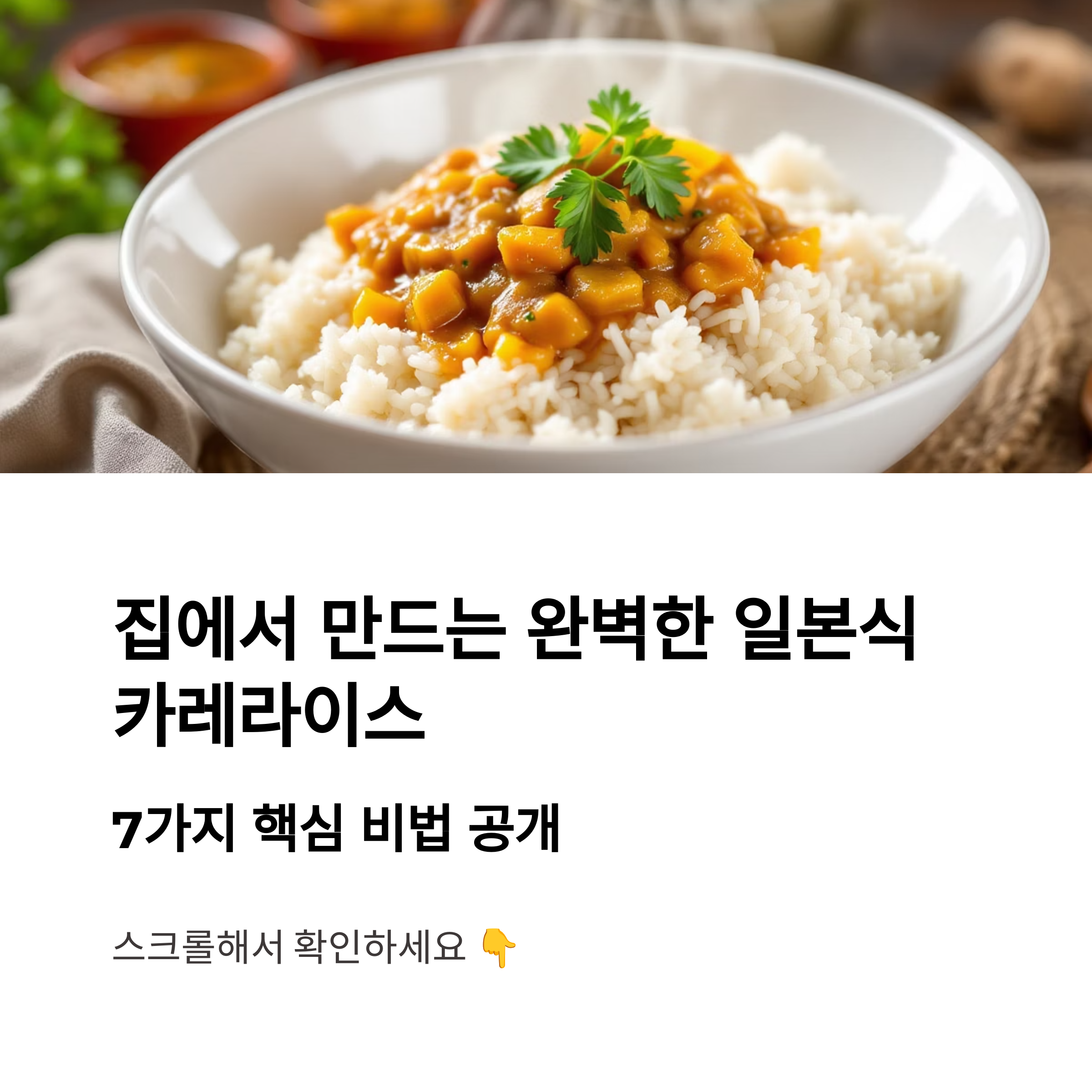 일본식 카레라이스 레시피 관련 사진