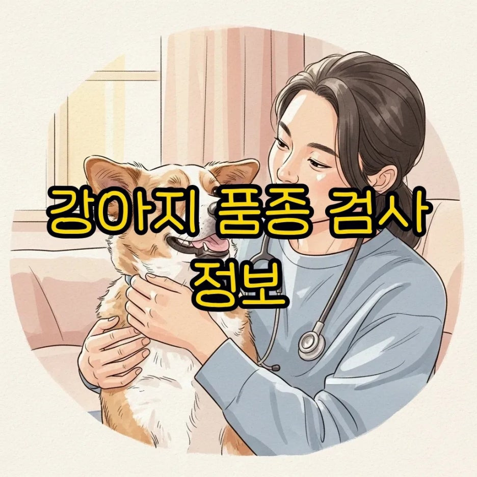 강아지와 함께 유전적 특징을 알아가는 모습