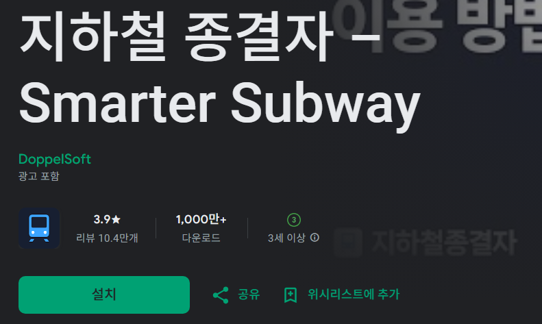 1위. 지하철 종결자 - 지하철 자주 타시는 분께 강력 추천!