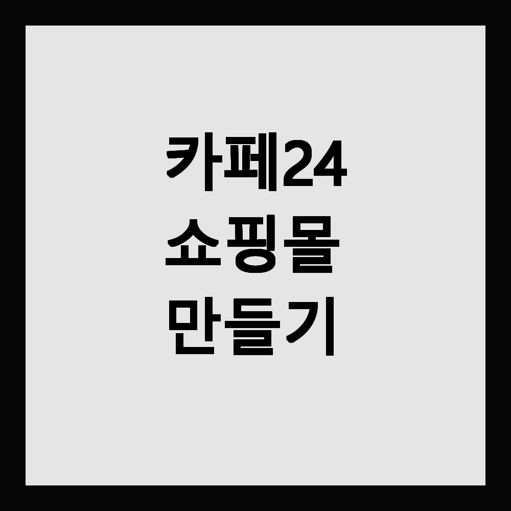 카페24 쇼핑몰 만들기