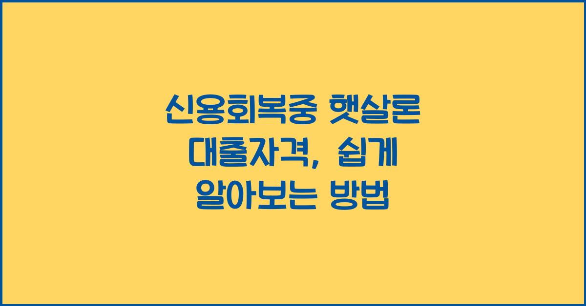 신용회복중 햇살론 대출자격
