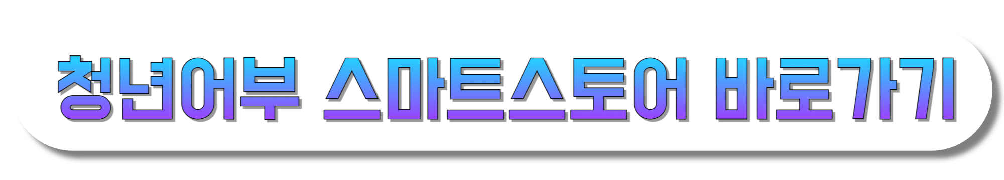 청년어부-스마트스토어-바로가기