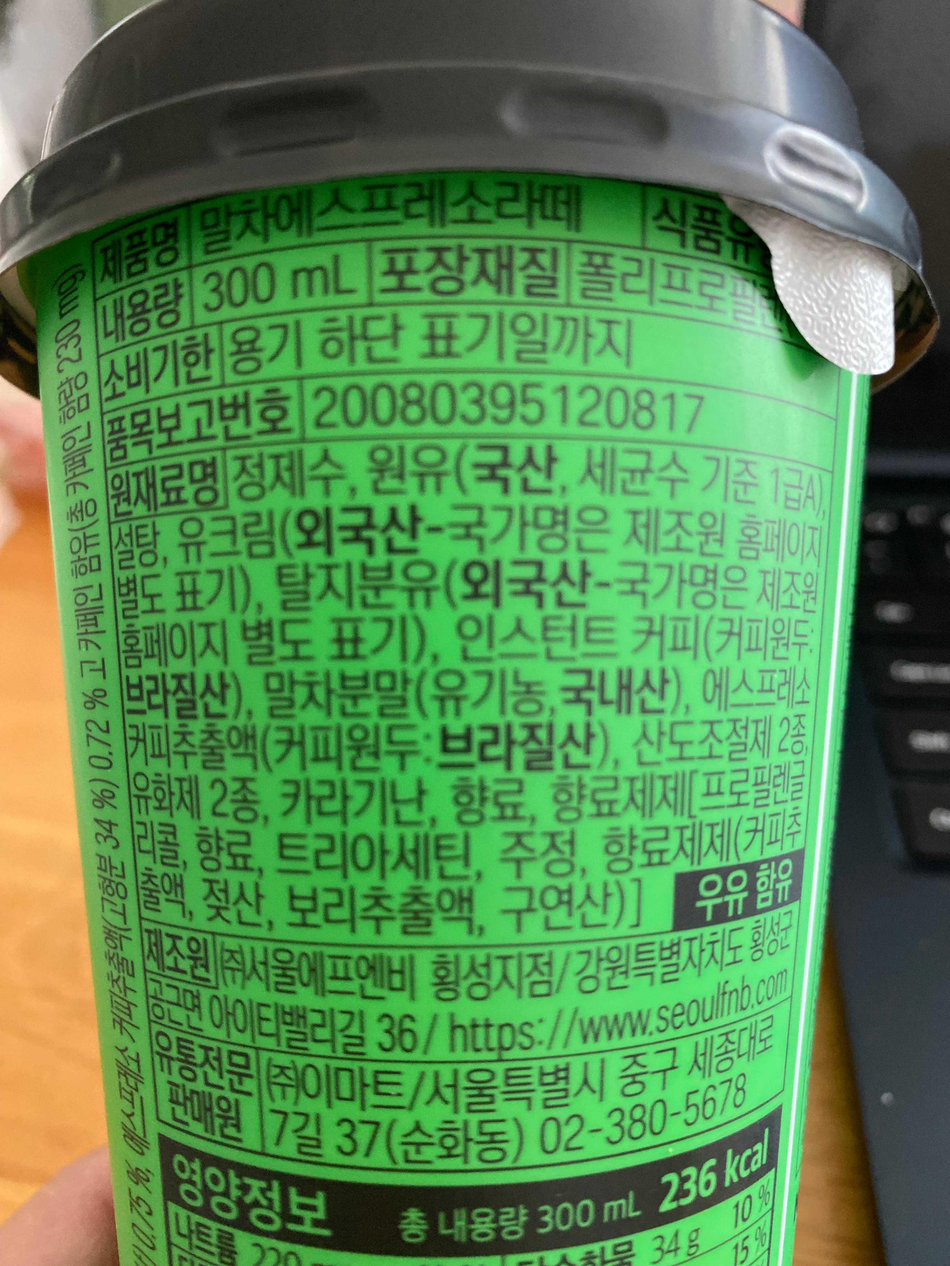 슈퍼 말차에스프레소라떼 원재료및 보관방법 주의사항