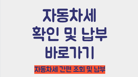 자동차세 조회 및 납부 바로가기