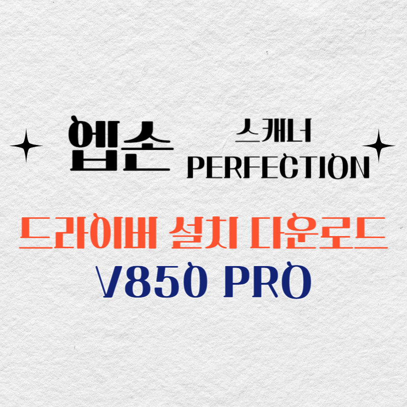 엡손 스캐너 V850 PRO 드라이버 다운로드