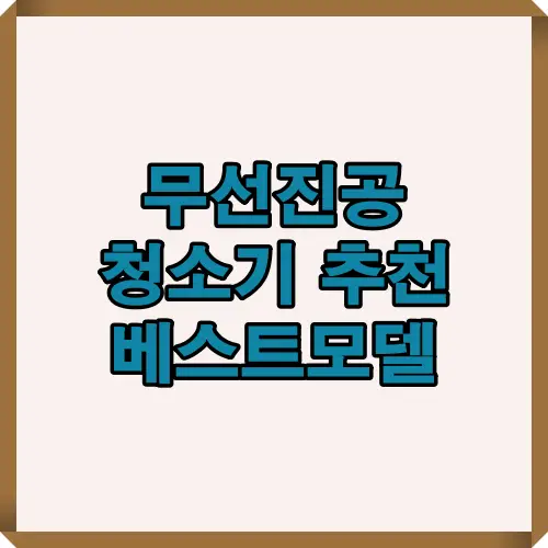 2025년 무선진공청소기 추천 TOP 5, 가성비&middot;흡입력&middot;배터리 성능까지 비교한 베스트모델 리스트
