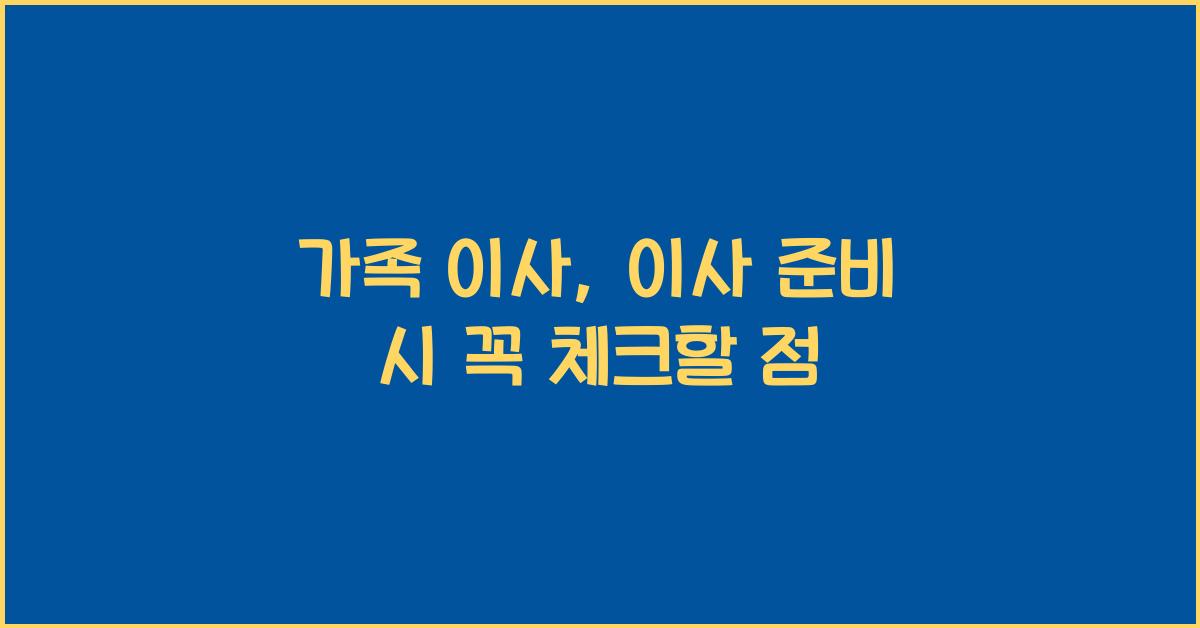 가족 이사