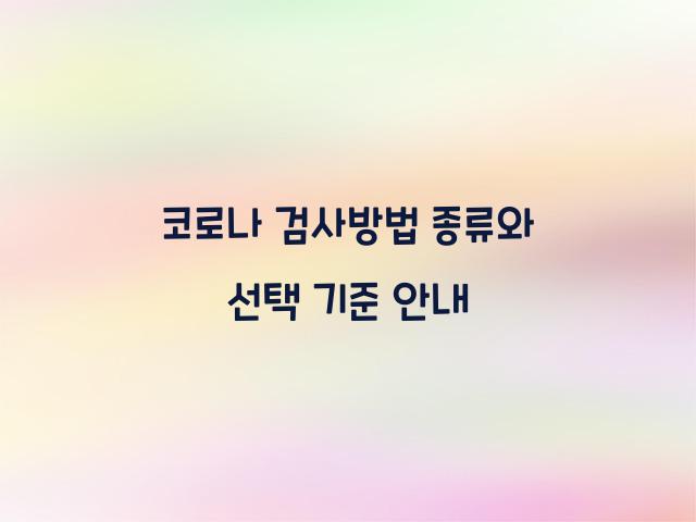 코로나 검사방법