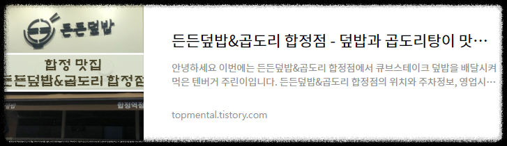 든든덮밥&곱도리 합정점 - 덮밥과 곱도리탕이 맛있는 합정 맛집