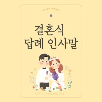 결혼식 답례글 감사의 마음을 전하는 법_9