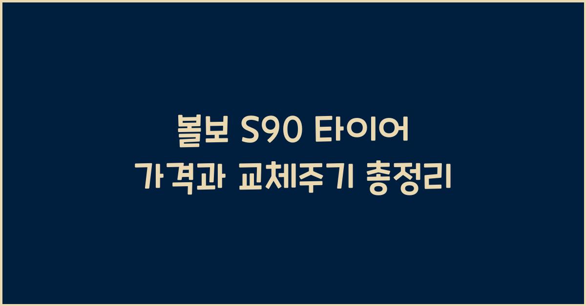 볼보 S90 타이어 가격, 교체주기