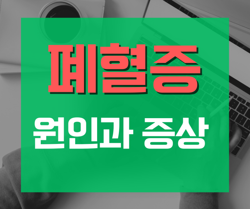 폐혈증(패혈증) 원인과 증상