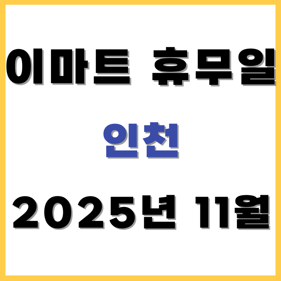 이마트 휴무일 인천 2025년 11월