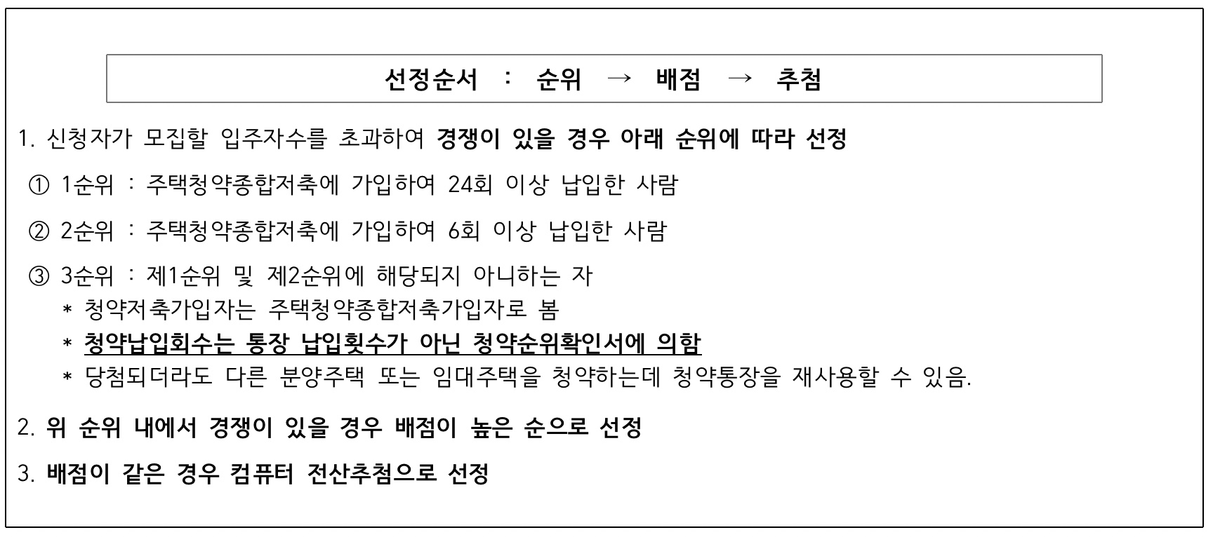 50제곱미터이상주택-선정은-순위-배점-추첨-순으로진행