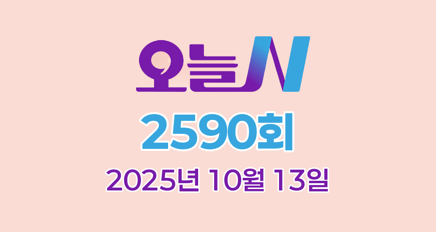 MBC 오늘N 2590회 2025년 10월 13일 맛집 식당 업체 촬영장소 촬영지 정보, 우리동네 반찬장인, 격파! 중식로드, 대한민국 보물정원, 신박한 네바퀴 여행