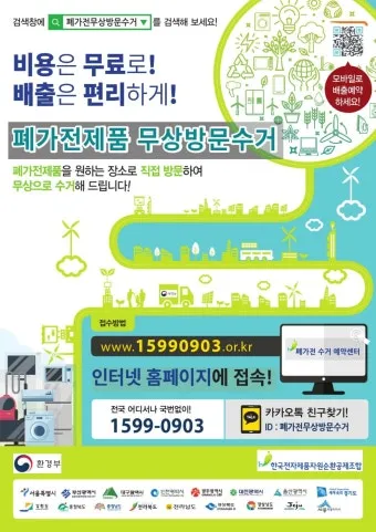 2025년 폐가전제품 무상 방문 수거 서비스 신청 및 대형폐기물 무료수거 처리방법 총정리로 이용방법_17